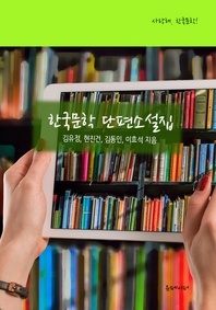 한국문학 단편소설집