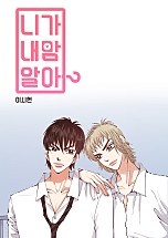 니가 내맘 알아?