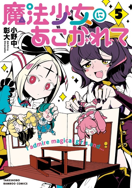 魔法少女にあこがれて