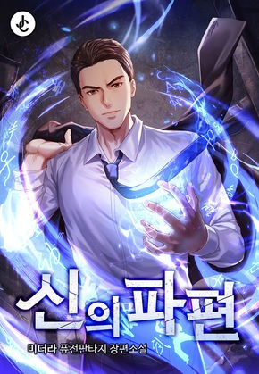신의 파편 [전 300화]