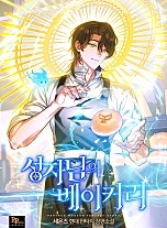 성자님의 베이커리