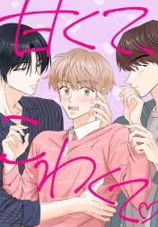 甘くて、こわくて。【タテヨミ】
