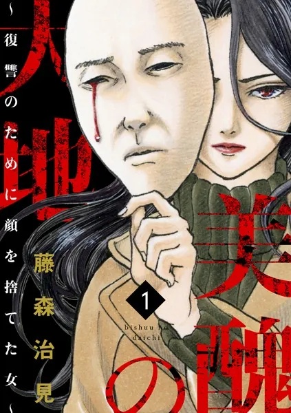 美醜の大地〜復讐のために顔を捨てた女〜