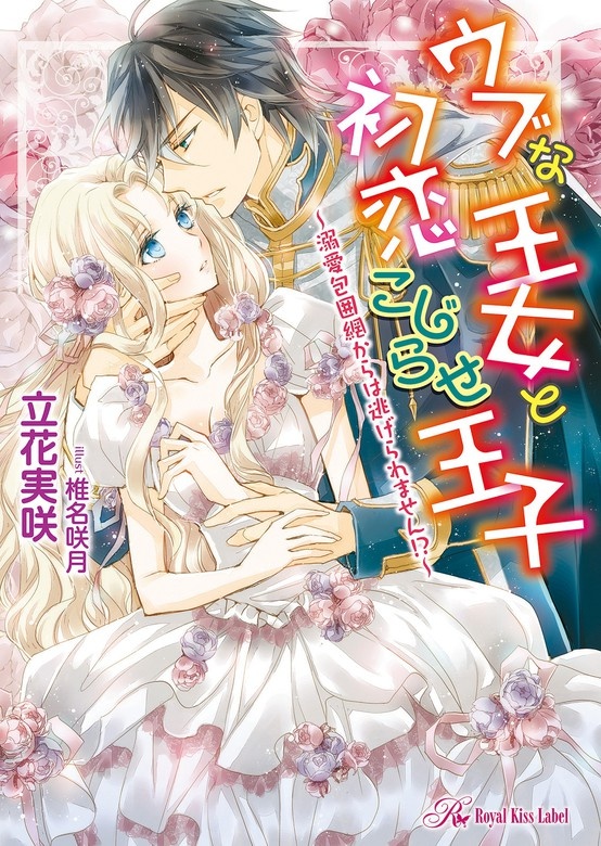 ウブな王女と初恋こじらせ王子～溺愛包囲網からは逃げられません!?～