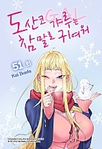 도산코 갸루는 참말로 귀여워