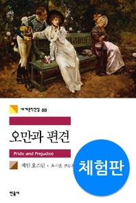 오만과 편견 - 세계문학전집 88