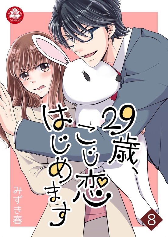 29歳、こじ恋はじめます