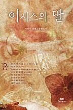 이시스의 딸 [단행본]