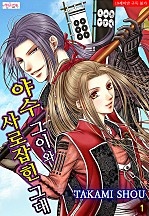야수 그이와 사로잡힌 그대 [퓨어]