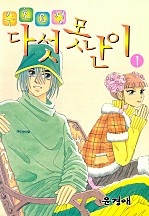 수호요정 다섯못난이 [단행본]