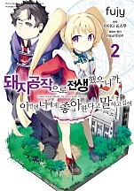 돼지 공작으로 전생했으니까, 이번엔 너에게 좋아한다고 말하고 싶어 [단행본]