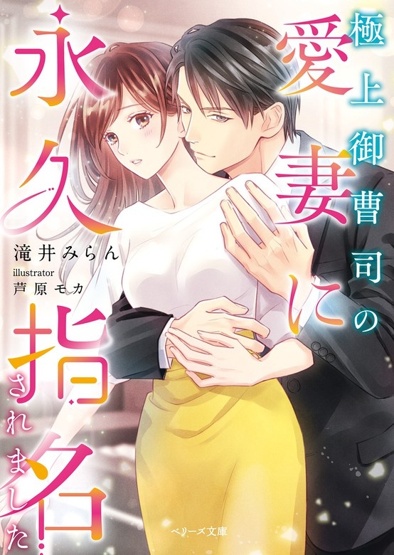 極上御曹司の愛妻に永久指名されました