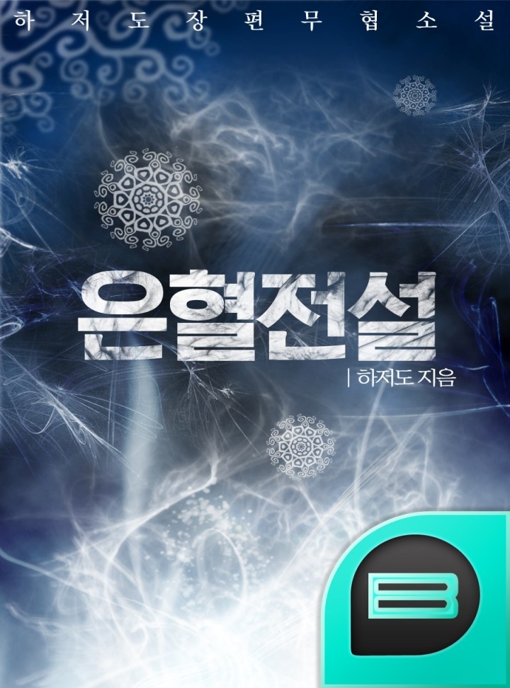 은혈전설 [연재]