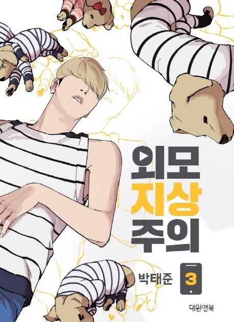 외모지상주의 3