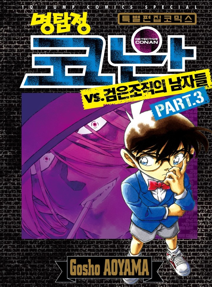 명탐정 코난 VS 검은조직의 남자들