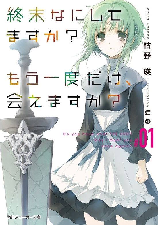 終末なにしてますか？ もう一度だけ、会えますか？