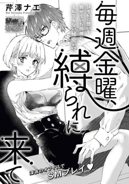 毎週金曜、縛られに来て（単話版）