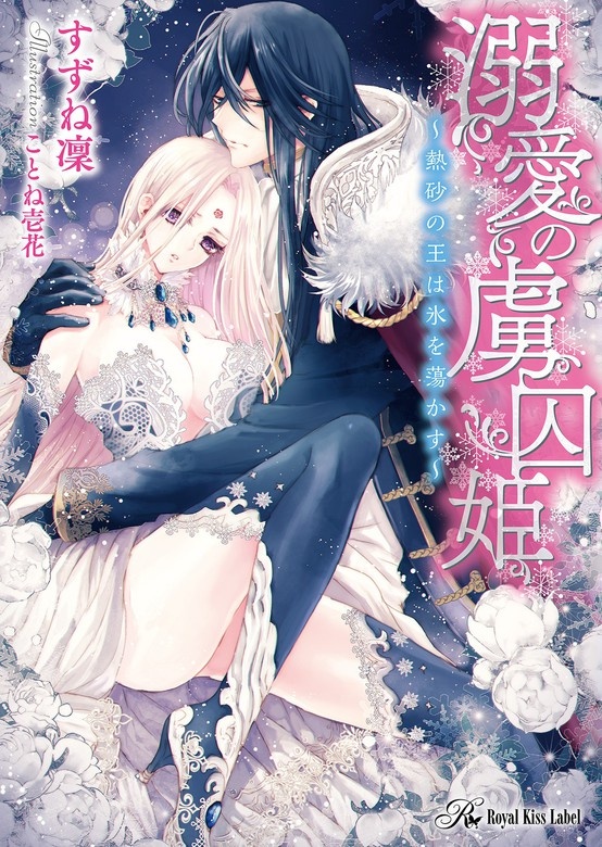 溺愛の虜囚姫　～熱砂の王は氷を蕩かす～