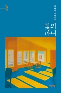 빛의 마녀 - 김하서 장편소설
			
				새소설 4