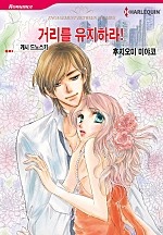거리를 유지하라!(상속의 조건 시리즈) [할리퀸]