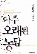 아주 오래된 농담
