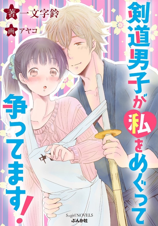 剣道男子が私をめぐって争ってます！【イラスト入り】