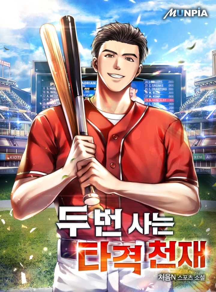 두 번 사는 타격 천재 [완결]