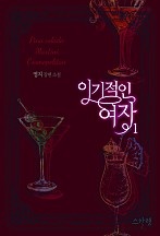 이기적인 여자 1권 [단행본]