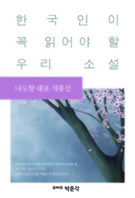 나도향 대표 작품선  한국인이 꼭 읽어야 할 우리 소설