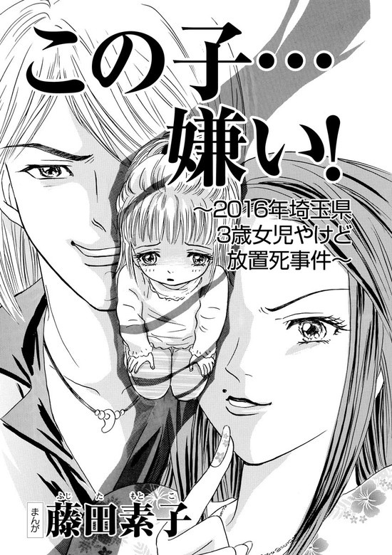 この子…嫌い！ ～2016年埼玉県3歳女児やけど放置死事件～（単話版）