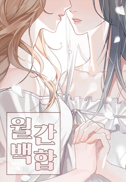 월간 백합