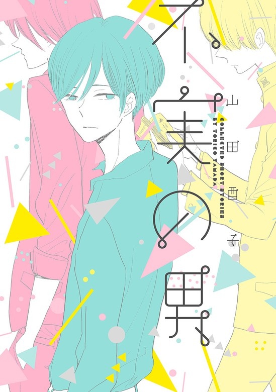 不実の男