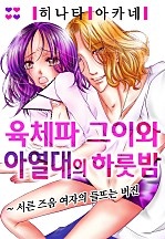 육체파 그이와 아열대의 하룻밤