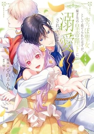 空っぽ聖女として捨てられたはずが、嫁ぎ先の皇帝陛下に溺愛されています 4 (ＦＬＯＳ　ＣＯＭＩＣ)