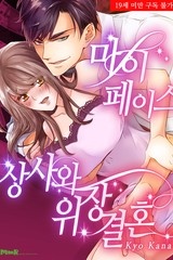 마이페이스 상사와 위장결혼 [스크롤]