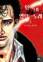 악마를 연민하는 노래 Part 2