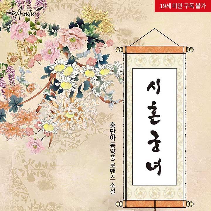 [웹소설/소설] 시혼 궁녀 - 웹툰의 모든 것! 웹툰가이드