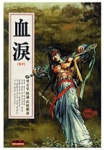 혈루 [단행본]