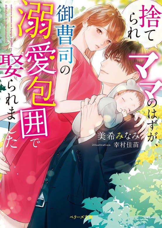 捨てられママのはずが、御曹司の溺愛包囲で娶られました