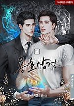 용호상정 1권 [BL][단행본]
