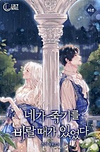 [웹소설/소설] 네가 죽기를 바랄 때가 있었다 외전[단행본] (네이버 시리즈)
