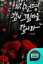 작전명 : 밤의 그림자를 잡아라