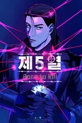제5열:Born to kill [스크롤]