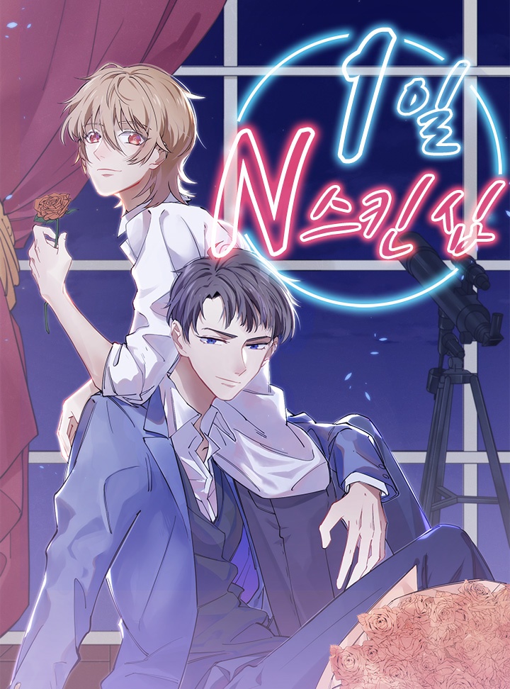 1일 N스킨십