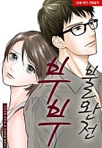 불완전 부부 [무삭제판][단행본]
