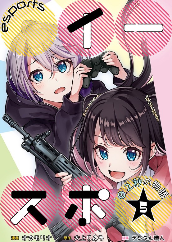 イースポ☆～0.2秒の物語～