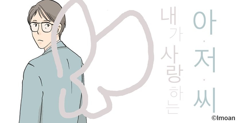 내가 사랑하는 아저씨