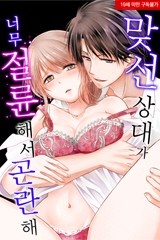 [미즈] 맞선 상대가 너무 절륜해서 곤란해