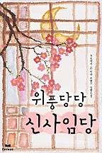 위풍당당 신사임당 [단행본]