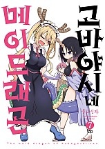 고바야시네 메이드래곤 [단행본]